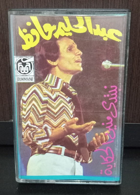 Abdel Halim Hafez - [Cassette Tape Music] - عبد الحليم حافظ - نبتدي منين الحكاية