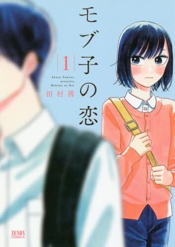 Japanese Language Manga Comic Book Mobuko no Koi モブ子の恋 vol.1