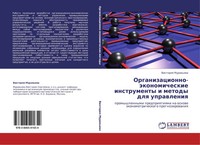 Viktoriq Muraw'ewa | Organizacionno-äKonomicheskie Instrumenty I Metody Dlq...