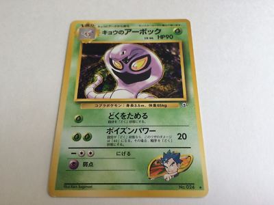 Pokemon Card Koga's Arbok Grass Type Rare Japanese Version No. 024