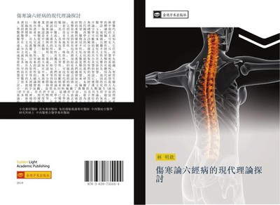 Ming Qin Lin | shang han lun liu jing bing de xian dai li lun tan tao | Buch