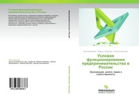 Viktor Shepelew (U. A.) | Uslowiq Funkcionirowaniq Predprinimatel'stwa W Rossii