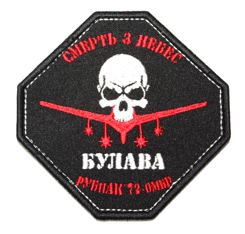 Patch Ukraine Army 72 Brigade UAF FPV Drone Attack Strike Team " Bulava " * Hook