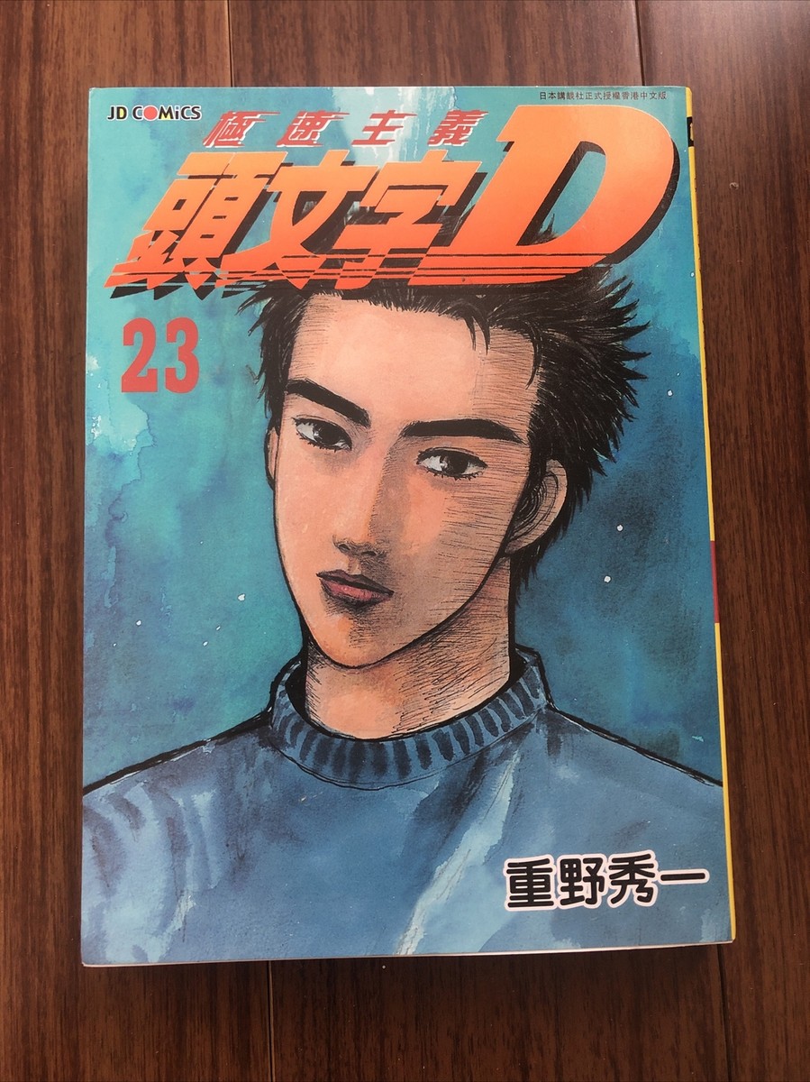 INITIAL D manga 頭文字D 漫畫 Chinese JD Comics Vol 23 Shuichi