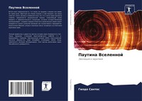 Gildo Santos | Pautina Vselennoj | Taschenbuch | Russisch (2022)