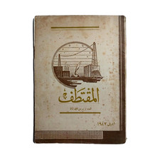 Al-Muqtataf 1942 Vintage Egyptian Arabic Magazine Part 4 المقتطف الجزء الرابع