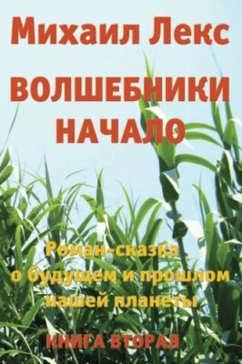 Volshebniki. Nachalo. Kniga 2 [Wizards. Beginning. Book 2]  (Russian Edition)-,