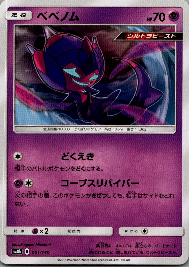 Poipole - None SM8b: GX Ultra Shiny 051/150 NM