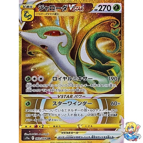 Serperior VSTAR UR 092/068 Incandescent Arcana S11a 2022 Pokemon Card Japanese