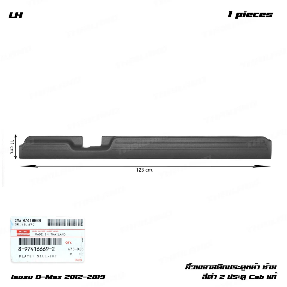 For Isuzu D-Max 2Dr Cab 2012 19 Front LH Plastic Plate Sill Door Step Cover - Image 3 of 4