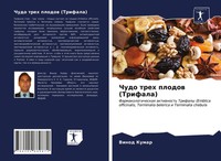 Vinod Kumar | Chudo Treh Plodow (Trifala) | Taschenbuch | Russisch (2021)