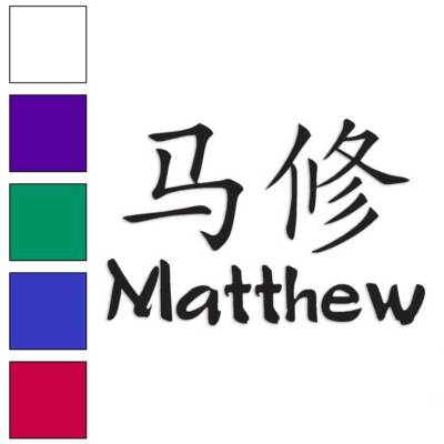 Chinese Symbol Matthew Name, Vinyl Decal Sticker, Multiple Colors & Sizes #2207