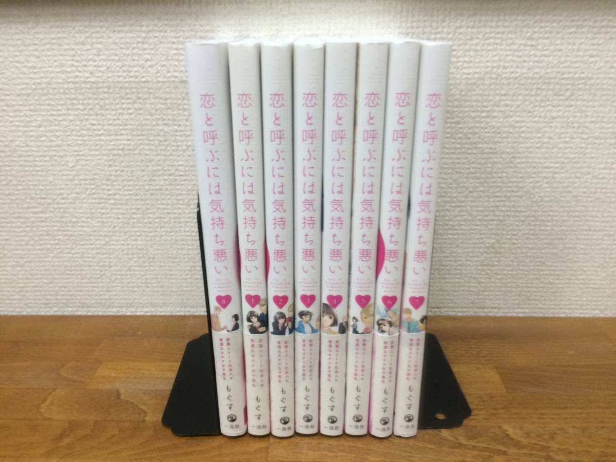 Koikimo koi to yobuniha kimochi warui Vol.1-8 Complete set Japanese Manga  Comics