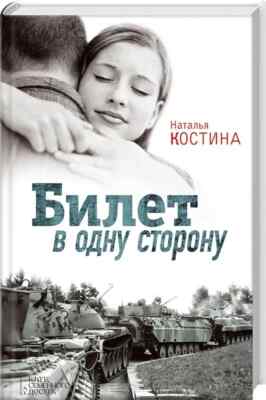 In Russian book - A one-way ticket N Kostina - Билет в одну сторону - Н. Костина