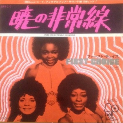 First Choice - Armed And Extremely Dangerous, 7'', (Vinyl)