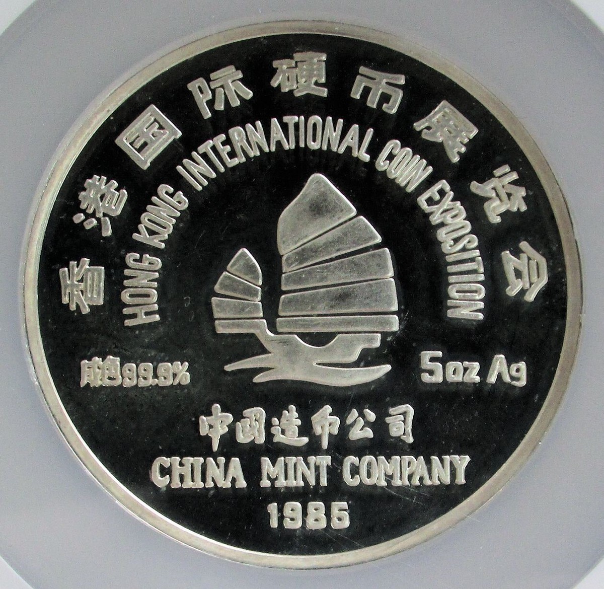 1985 SILVER CHINA 5 OZ PROOF HONG KONG COIN EXPO 1,000 MINTED NGC
