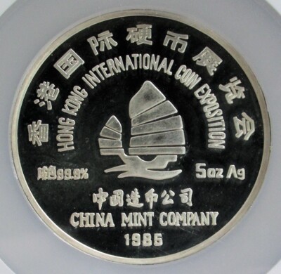 1985 SILVER CHINA 5 OZ PROOF HONG KONG COIN EXPO 1,000