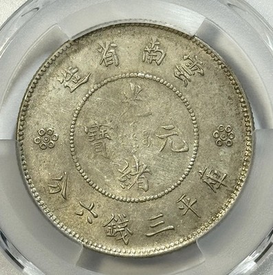 PCGS鑑定済 1911年 中国雲南省 50銭銀貨 LM-422B 1911 China Yunnan 50C Dragon - PCGS AU58 - LM-422B Scarce 4