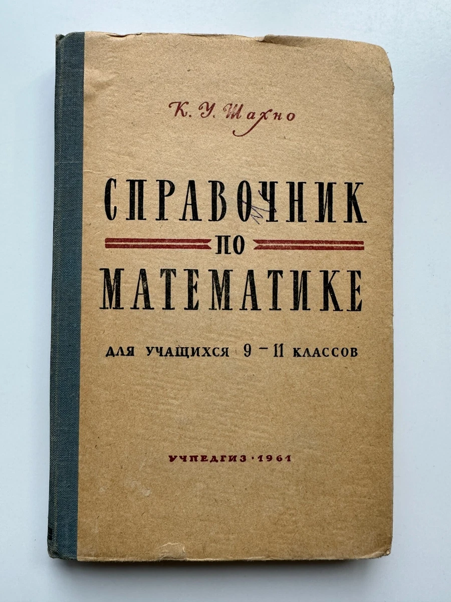 1961 Справочник По Математике Учебник СССР К.У. Шахно Для 9-11.