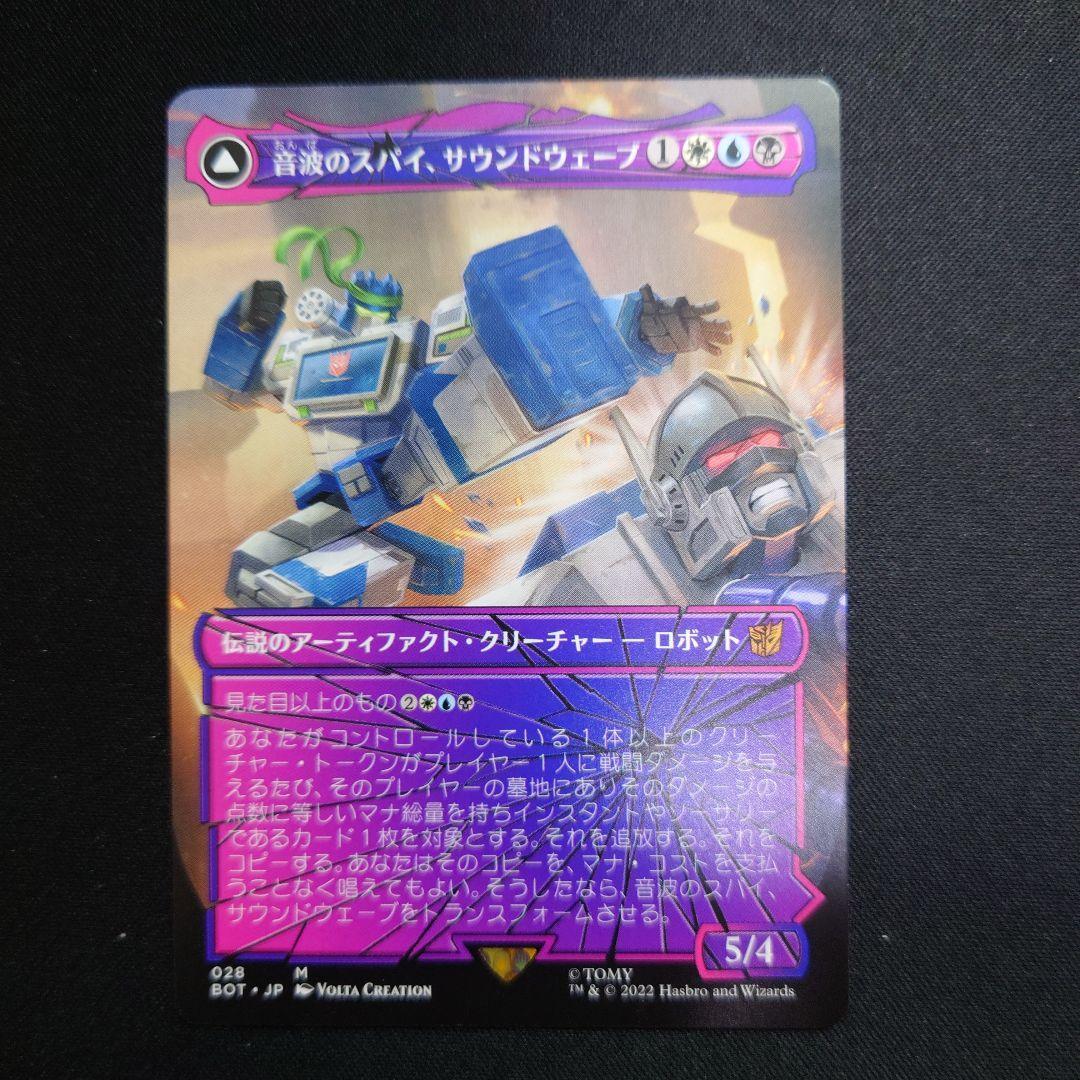 MTG   Steoundwave, Sonic Spy  シャッタード・グラス Soundwave, Sonic Spy // Soundwave, Superior Captain