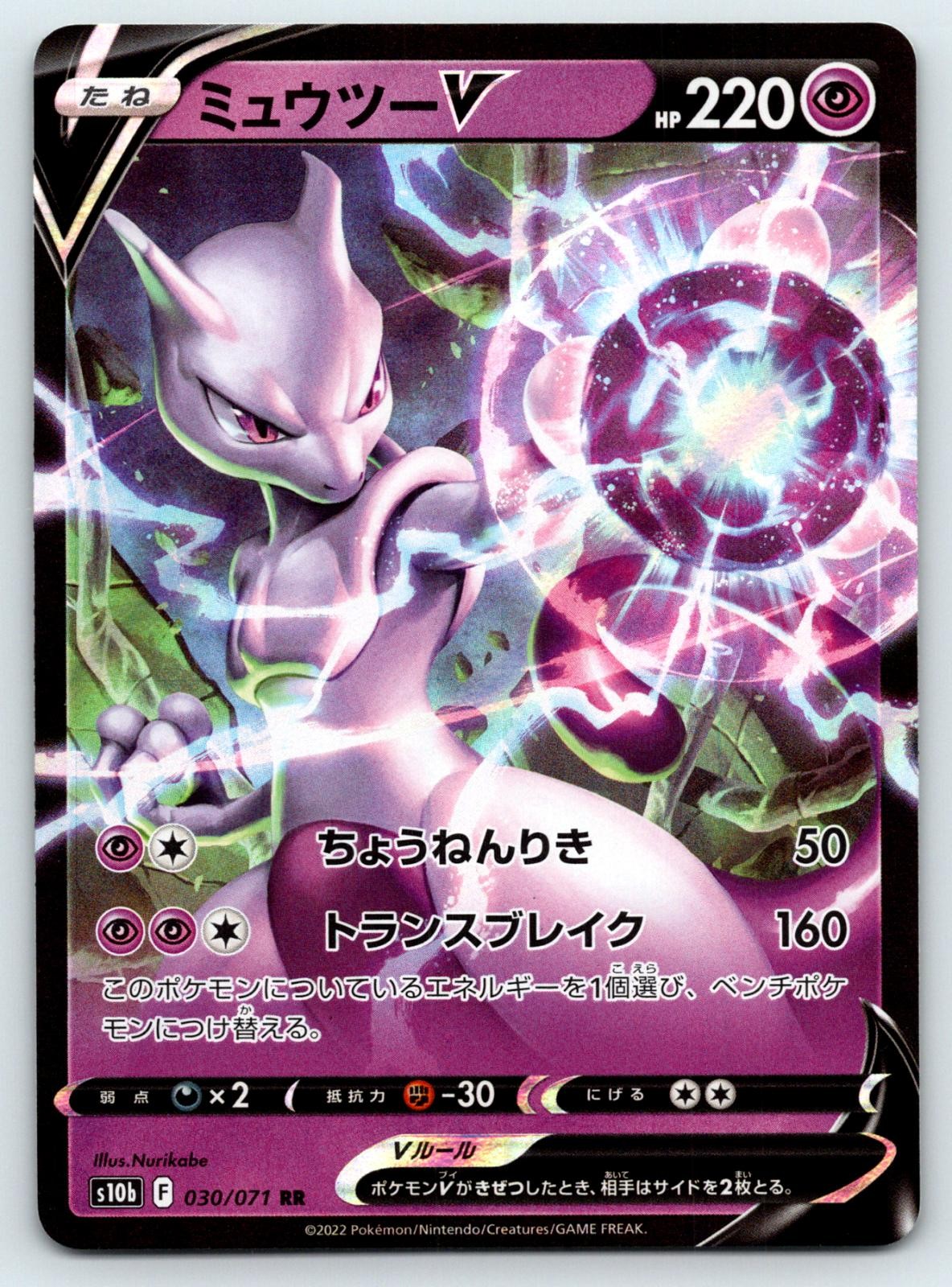 Mewtwo V 030/071 Double Rare Pokemon GO Pokemon Japanese Holo Near Mint