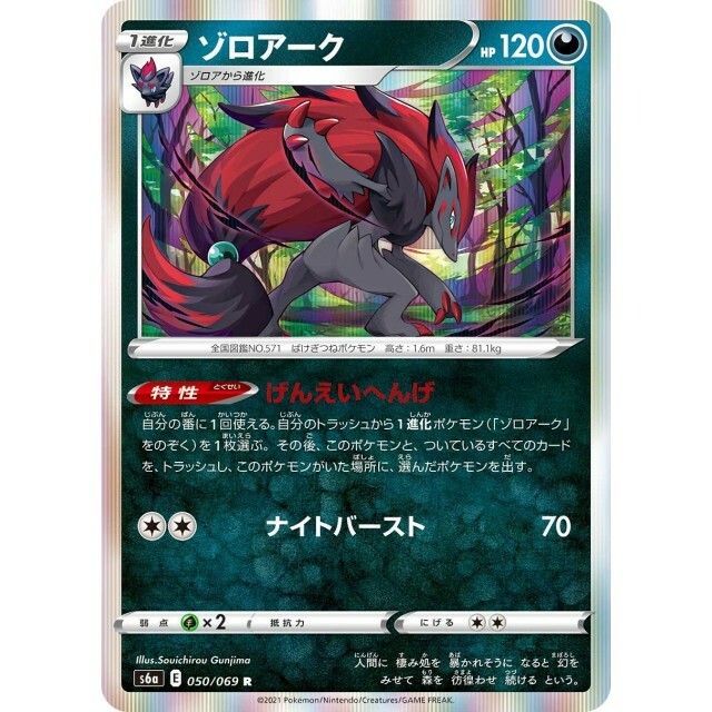 050-069-S6A-B - Pokemon Card - Japanese - Zoroark - R