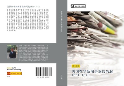 mei guo zai hua xin wen shi ye de xing qi 1831 1872 Shao Gen Deng