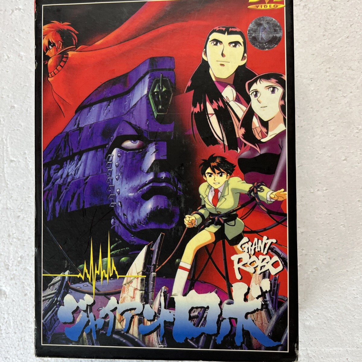 ジャイアント ロボ THE ANIMATION～DVDBOXセット Amazon.co.jp: ジャイアント ロボ THE ANIMATION 地球が静止する