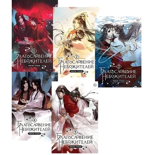 5 Books in Russian - Мосян Тунсю Благословение Небожителей .Blessing Celestial