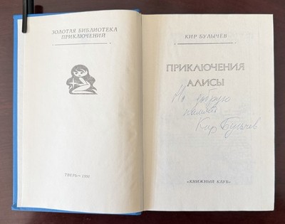 Kir Bulychev Autograph Signed  Adventures of Alisa  Book w/ COA