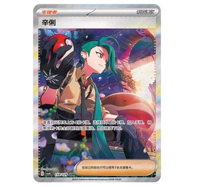 Pokemon S-Chinese Prize Turn CSV4C 159/129  Rika SAR Trainer Exclusive Brand New