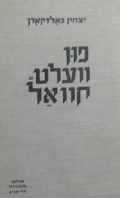Fun Welt-Kwal (Short Essays on Great Writers)  Fun Velt Kval : Kleyne Eseyen