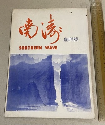 1972 Singapore Chinese Southern Wave magazine #1 pro communist red China 南濤月刋創刋號 - Image 1 of 4
