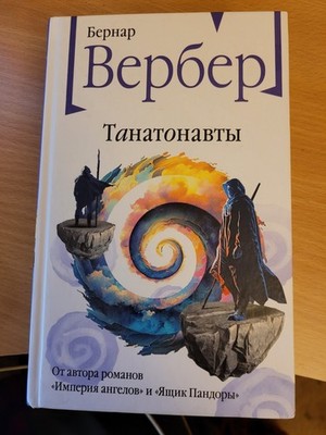 Bernard Werber. Бернар Вербер: Танатонавты: научно-фантастический роман. 2024 HC