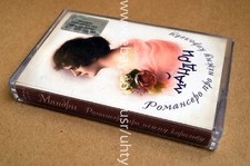 MANDRY ROMANSERO PRO NIZHNU KOROLEVU RARE UKR ORIGINAL TAPE FOLK ROCK CASSETTE