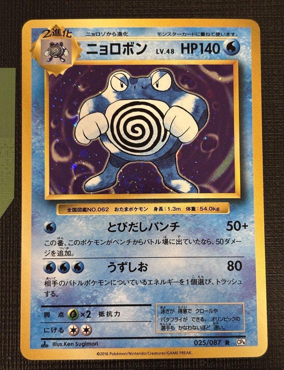 2016 JAPANESE POKEMON CP6 20TH ANNIVERSARY POLIWRATH 025/087 HOLO