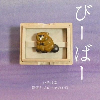 [] Beaver obi clasp brooch Beaver obi clasp Irohado Japanese accessories