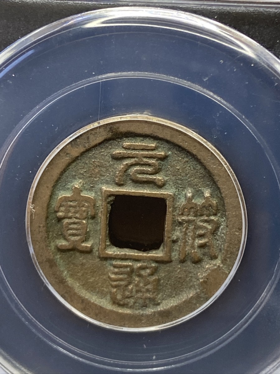 元豊通宝旧貨幣 181 元豊通宝旧貨幣 181 - メルカリ