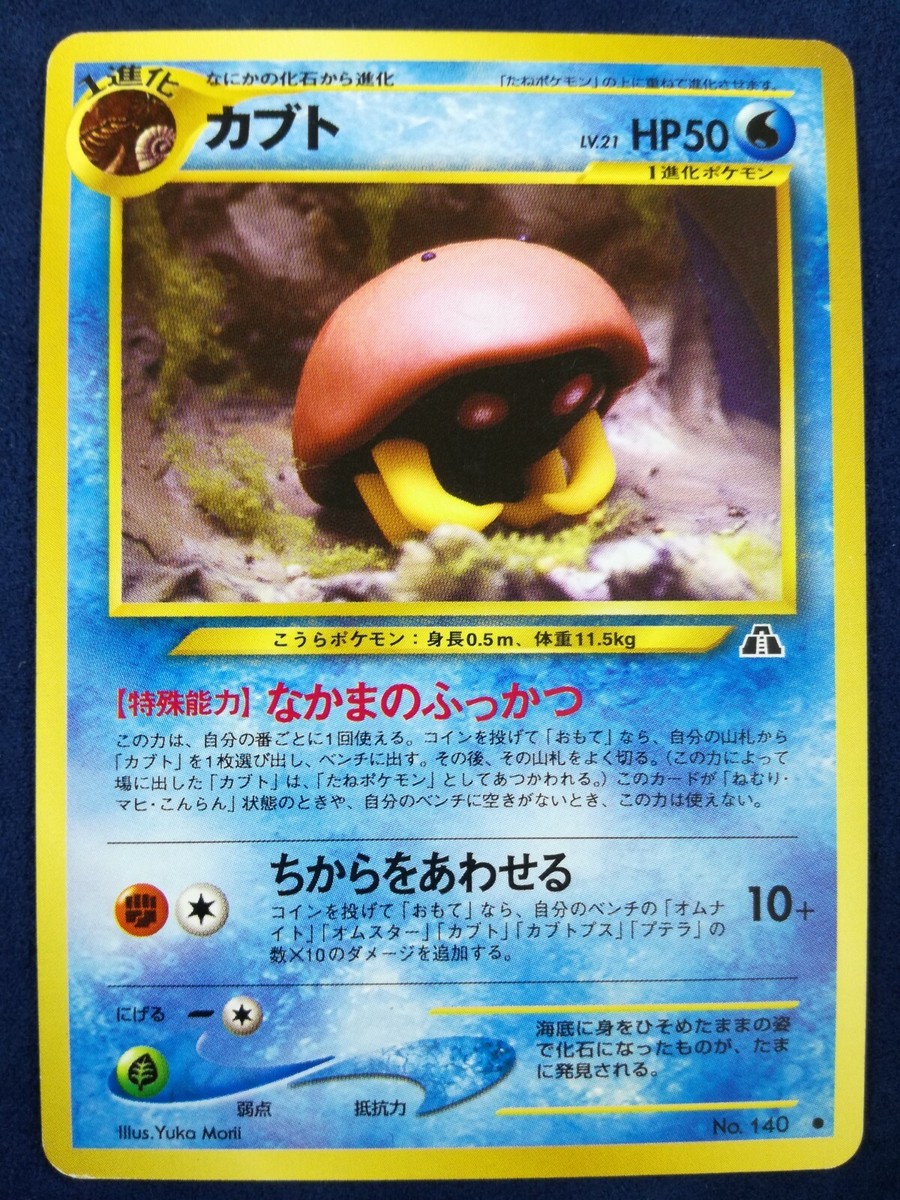 Kabuto | Pokemon card #140 Lv.21 HP50 Nintendo Pokémon TCG