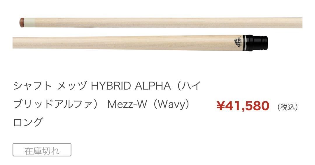 シャフト メッヅ HYBRID ALPHA Mezz-W（Wavy）ロング シャフト メッヅ HYBRID ALPHA Mezz-W（Wavy）ロング Mezz