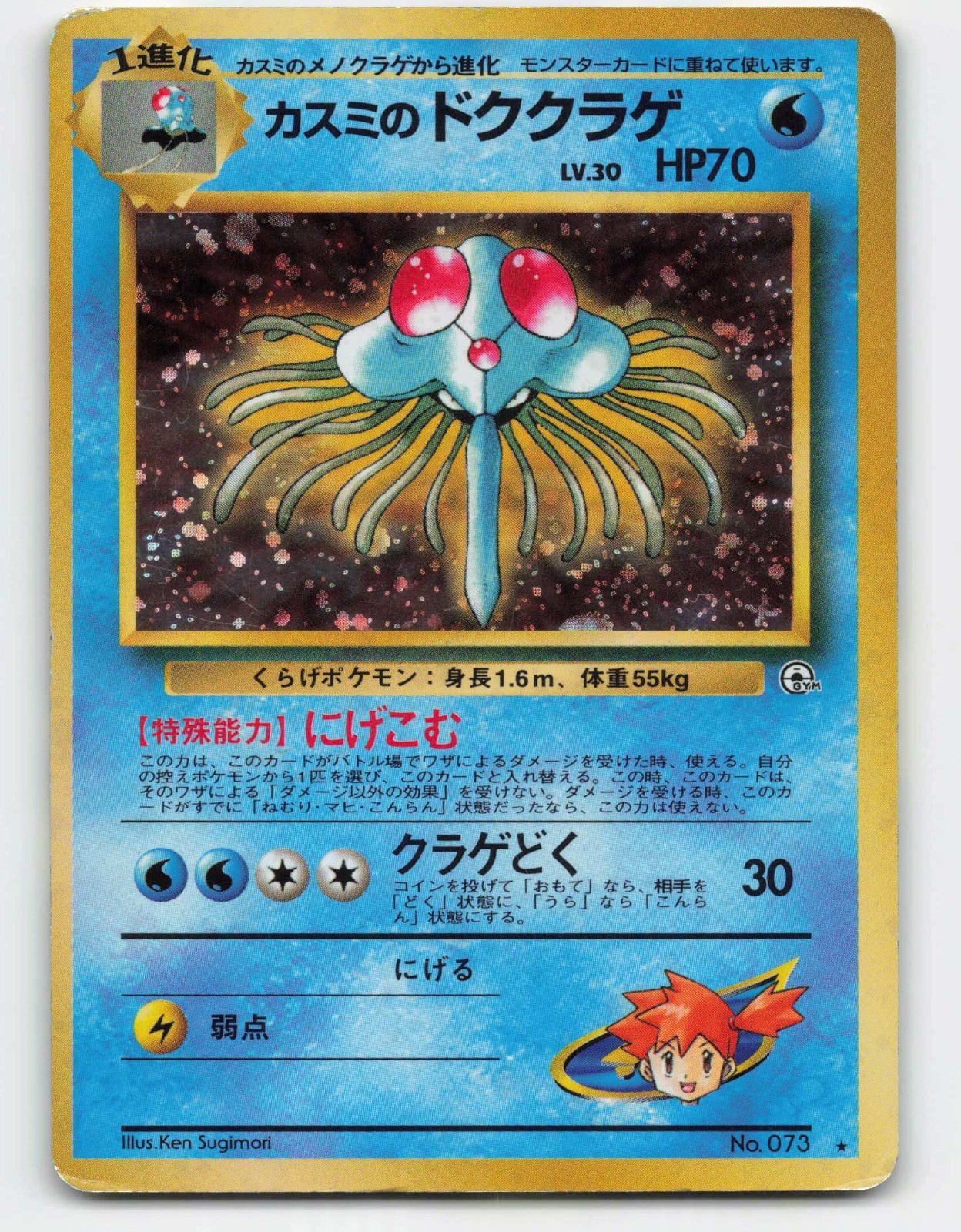 1998 Pokemon, Japanese, Leaders' Stadium, #73 Misty's Tentacruel, Holo Rare
