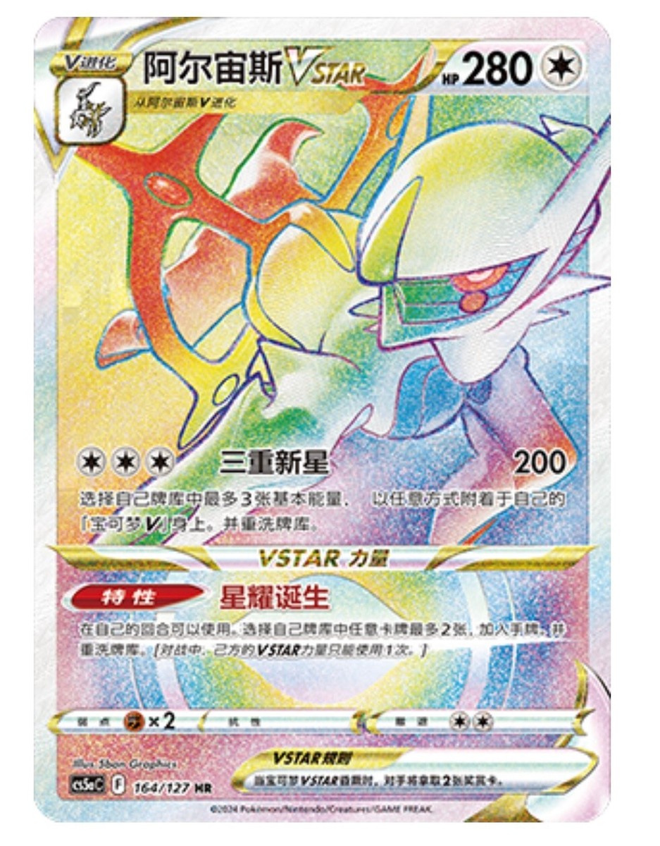 Pokémon TCG Chinese Sword & Shield CS5aC-164/127 HR Arceus VSTAR