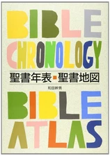 Bible Chronology and Atlas Book by Kazuo Wada Japan Christian Map Timeline