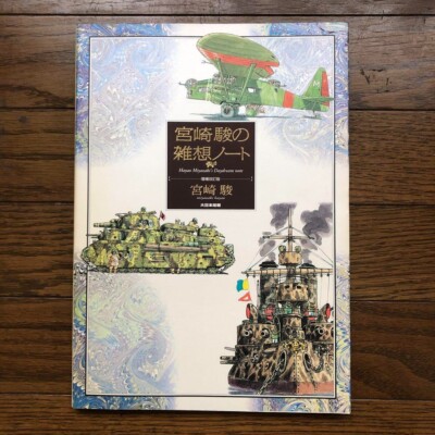 Ghibli Daydream Note - Hayao Miyazaki Art, JP Revised Edition