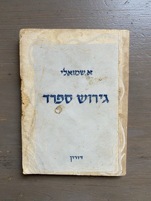 A. Shmueli Buch ''Vertreibung aus Spanien'' gedruckt in Palästina 1948