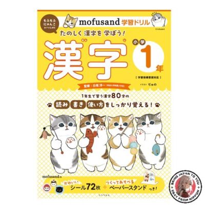 NEW mofusand study drills 1st grade elementary school kanji mof