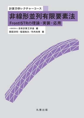 Nonlinear Parallel Finite Element Method FrontISTR: Theory, Implementatio [Book]