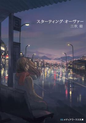 Light Novel Starting Over (Media Works Bunko) Japanese Sugaru Miaki Time-travel