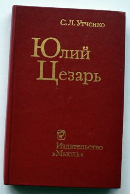 Юлий Цезарь. С.Утченко. Julius Cäsar. S.Utschenko. Russisches Buch. (2)