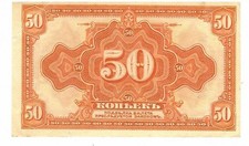 Russia 1919 XF 50 Kopeks Siberia & Urals Provisional Administration